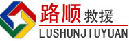 科尔沁右翼中旗道路救援