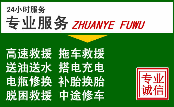 科尔沁右翼中旗附近汽车道路救援 科尔沁右翼中旗附近汽车道路救援